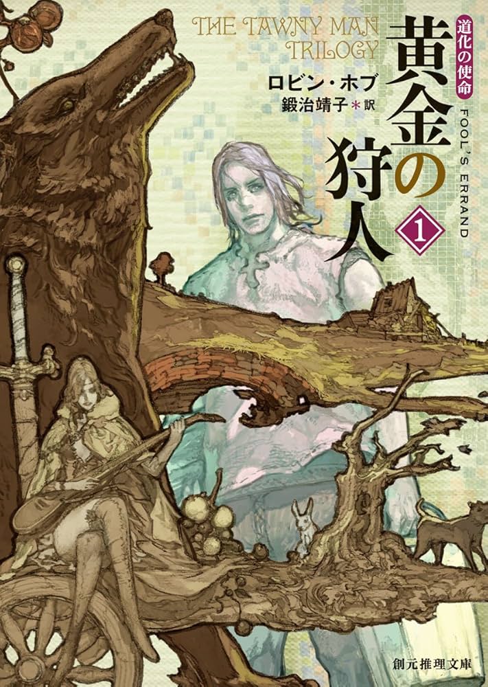 ロビン・ホブ　道化の使命シリーズ　黄金の狩人、仮面の貴族、白の予言者　10冊 Amazon.co.jp: 黄金の狩人1 (道化の使命) (創元推理文庫) (創元